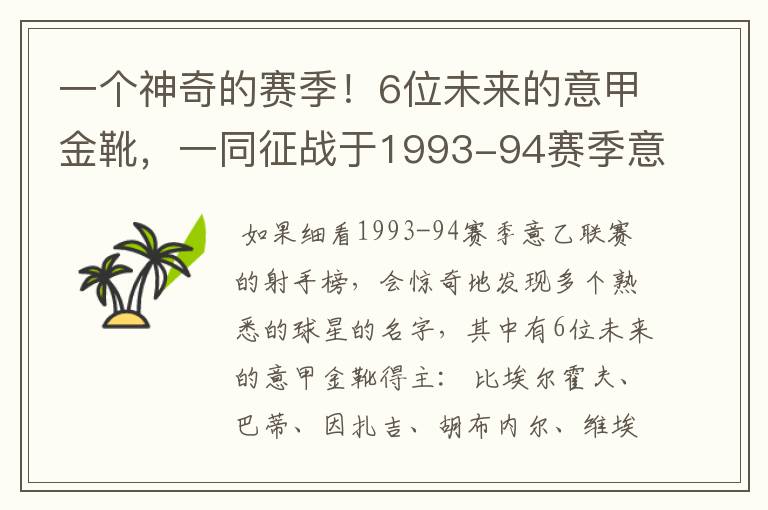 一个神奇的赛季!6位未来的意甲金靴,一同征战于1993-94赛季意乙