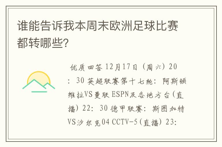 谁能告诉我本周末欧洲足球比赛都转哪些?