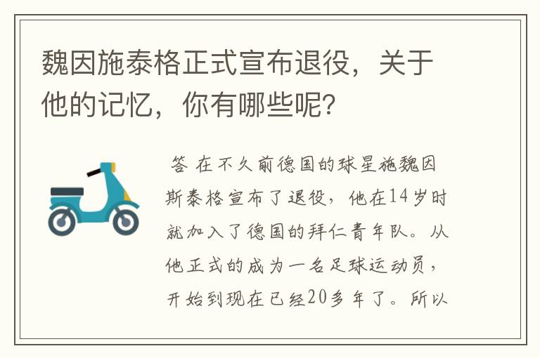 魏因施泰格正式宣布退役,关于他的记忆,你有哪些呢?