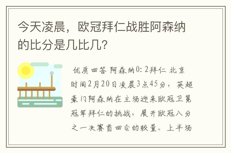 今天凌晨,欧冠拜仁战胜阿森纳的比分是几比几?
