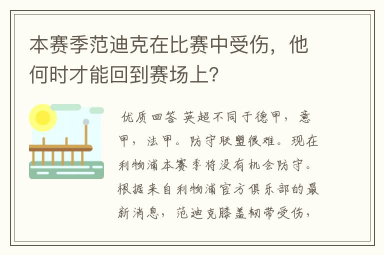 本赛季范迪克在比赛中受伤,他何时才能回到赛场上?