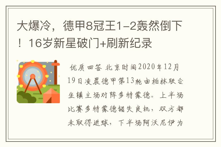 大爆冷,德甲8冠王1-2轰然倒下!16岁新星破门+刷新纪录