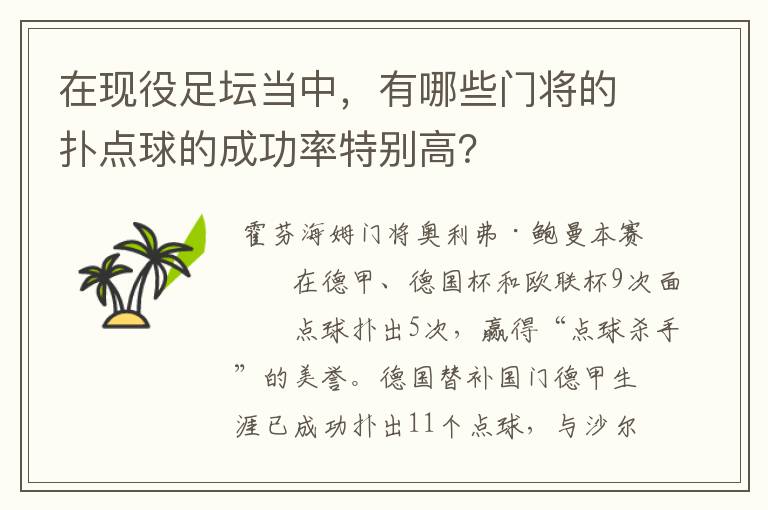在现役足坛当中,有哪些门将的扑点球的成功率特别高?