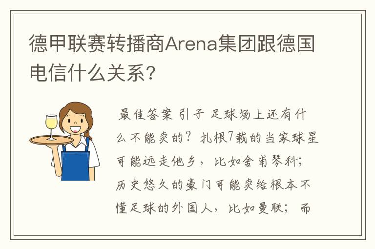 德甲联赛转播商Arena集团跟德国电信什么关系?