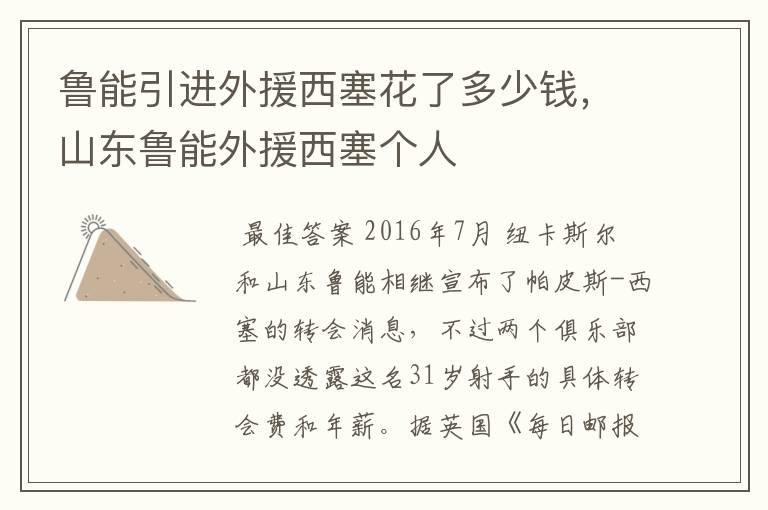 鲁能引进外援西塞花了多少钱,山东鲁能外援西塞个人