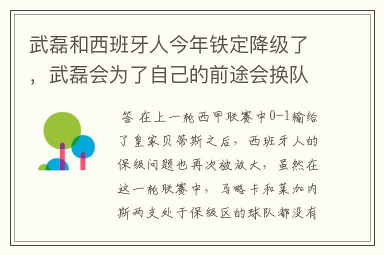 武磊和西班牙人今年铁定降级了,武磊会为了自己的前途会换队吗?