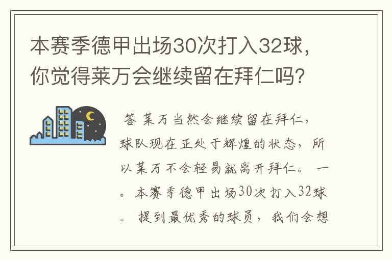 本赛季德甲出场30次打入32球,你觉得莱万会继续留在拜仁吗?