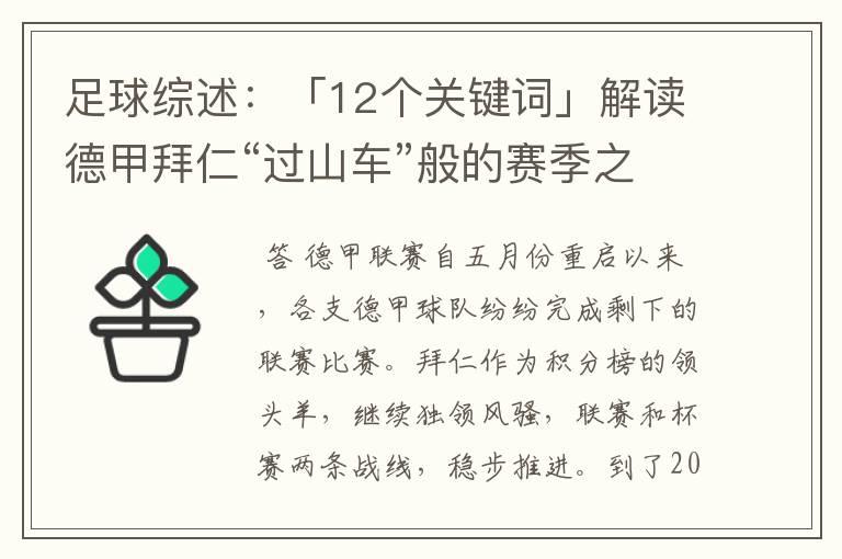足球综述:「12个关键词」解读德甲拜仁“过山车”般的赛季之旅