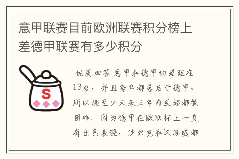 意甲联赛目前欧洲联赛积分榜上差德甲联赛有多少积分