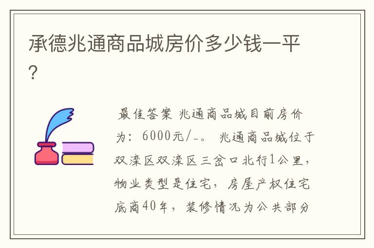 承德兆通商品城房价多少钱一平?