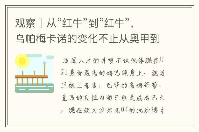 观察|从“红牛”到“红牛”,乌帕梅卡诺的变化不止从奥甲到德甲