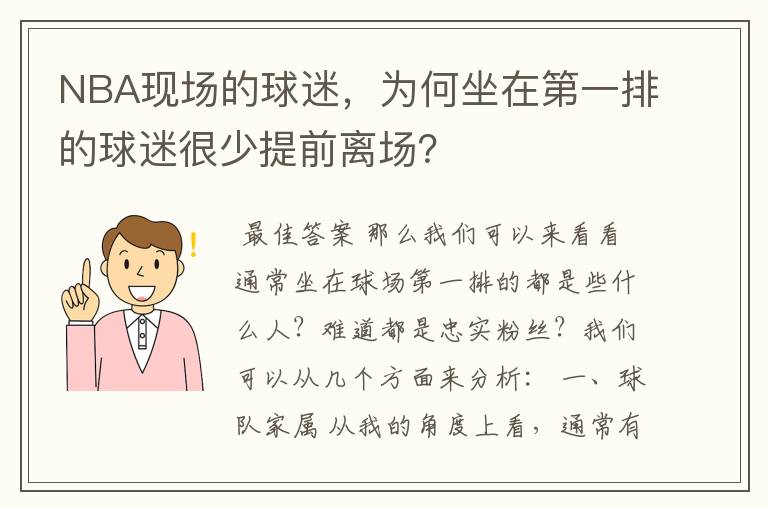 NBA现场的球迷,为何坐在第一排的球迷很少提前离场?