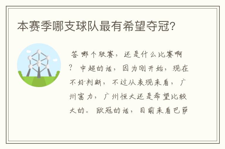 本赛季哪支球队最有希望夺冠?