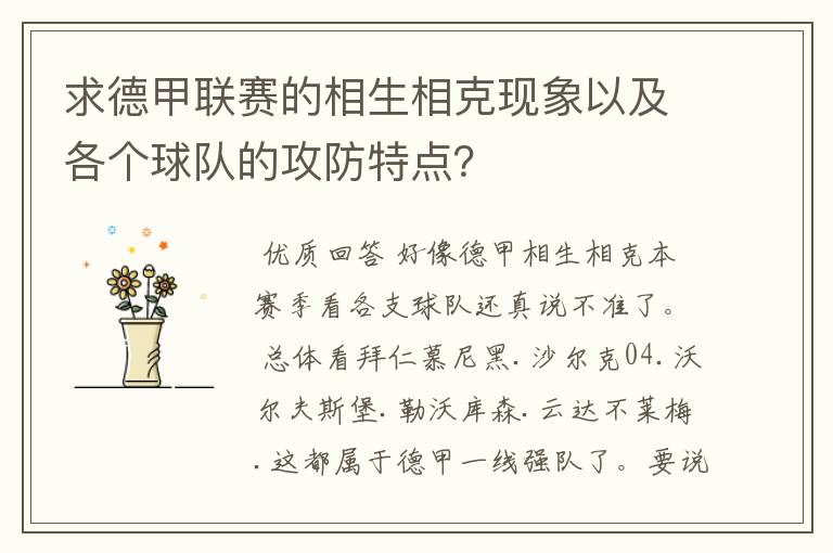 求德甲联赛的相生相克现象以及各个球队的攻防特点?