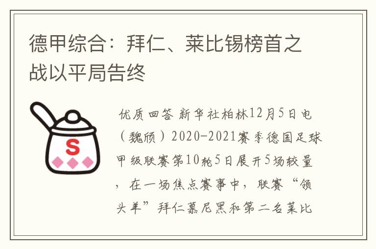 德甲综合:拜仁、莱比锡榜首之战以平局告终