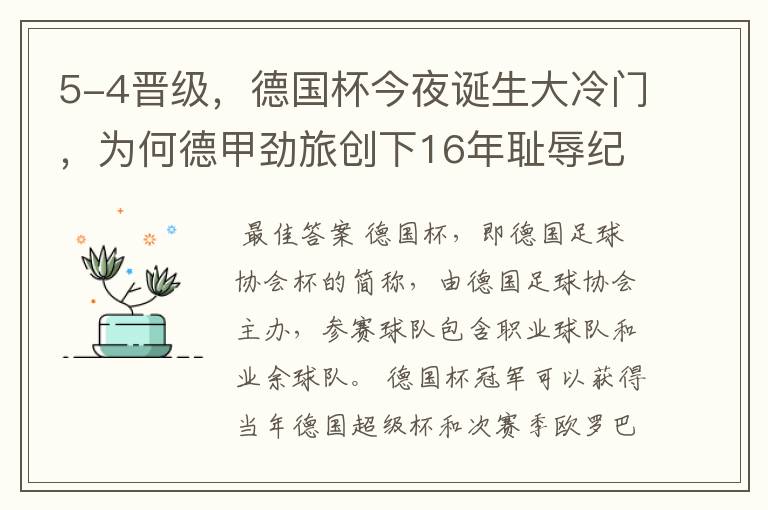5-4晋级,德国杯今夜诞生大冷门,为何德甲劲旅创下16年耻辱纪录?