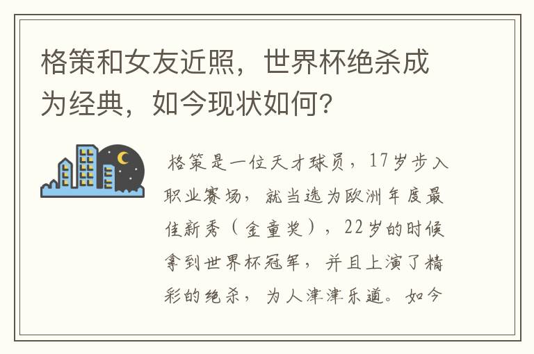 格策和女友近照,世界杯绝杀成为经典,如今现状如何?