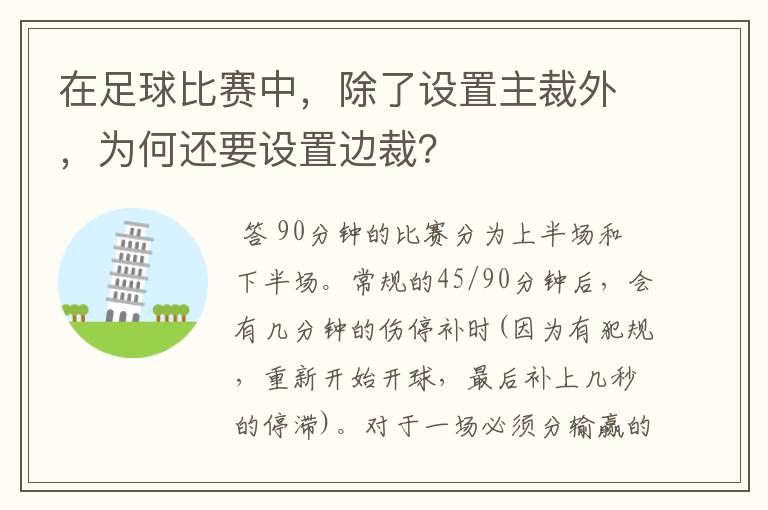 在足球比赛中,除了设置主裁外,为何还要设置边裁?
