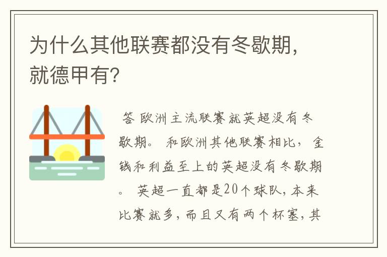 为什么其他联赛都没有冬歇期,就德甲有?