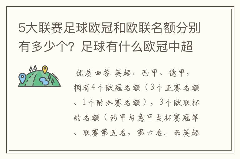5大联赛足球欧冠和欧联名额分别有多少个?足球有什么欧冠中超还