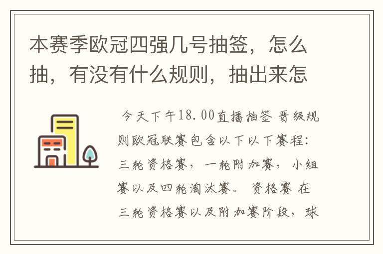 本赛季欧冠四强几号抽签,怎么抽,有没有什么规则,抽出来怎么分谁先主后客?