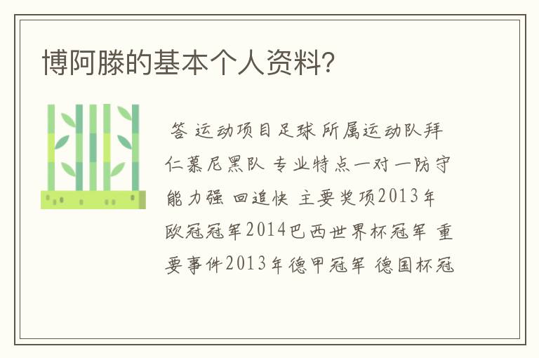 博阿滕的基本个人资料?