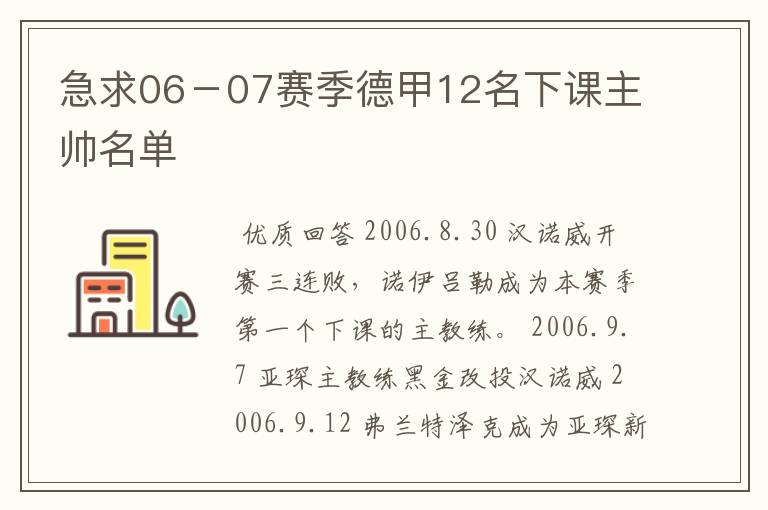 急求06-07赛季德甲12名下课主帅名单