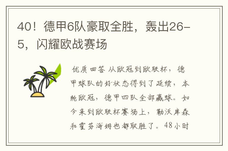 40!德甲6队豪取全胜,轰出26-5,闪耀欧战赛场