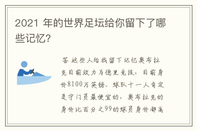 2021 年的世界足坛给你留下了哪些记忆?