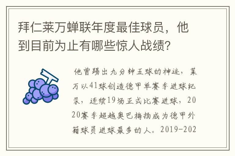 拜仁莱万蝉联年度最佳球员,他到目前为止有哪些惊人战绩?