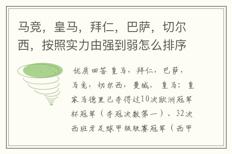 马竞，皇马，拜仁，巴萨，切尔西，按照实力由强到弱怎么排序？