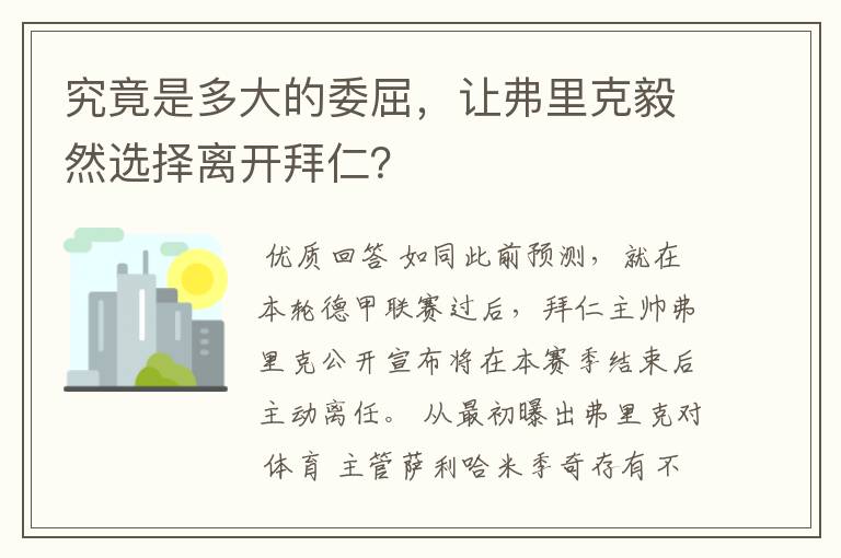 究竟是多大的委屈,让弗里克毅然选择离开拜仁?