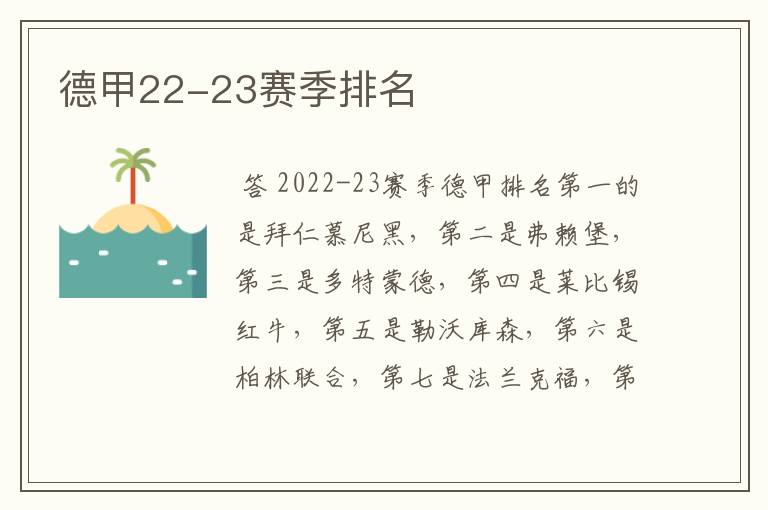 德甲22-23赛季排名