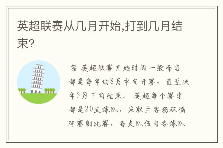 英超联赛从几月开始,打到几月结束?