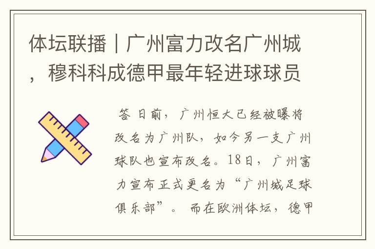 体坛联播|广州富力改名广州城,穆科科成德甲最年轻进球球员