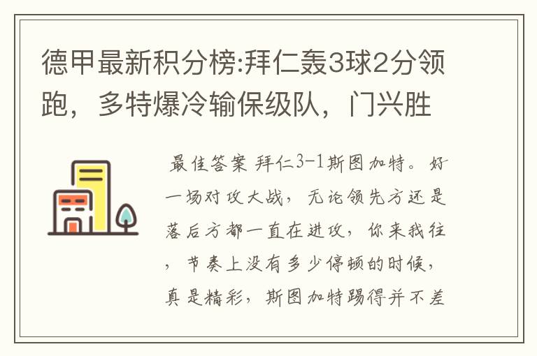 德甲最新积分榜:拜仁轰3球2分领跑,多特爆冷输保级队,门兴胜