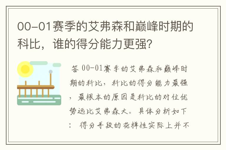00-01赛季的艾弗森和巅峰时期的科比,谁的得分能力更强?