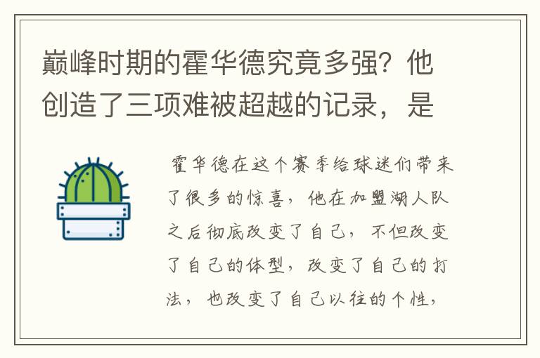 巅峰时期的霍华德究竟多强?他创造了三项难被超越的记录,是什么?