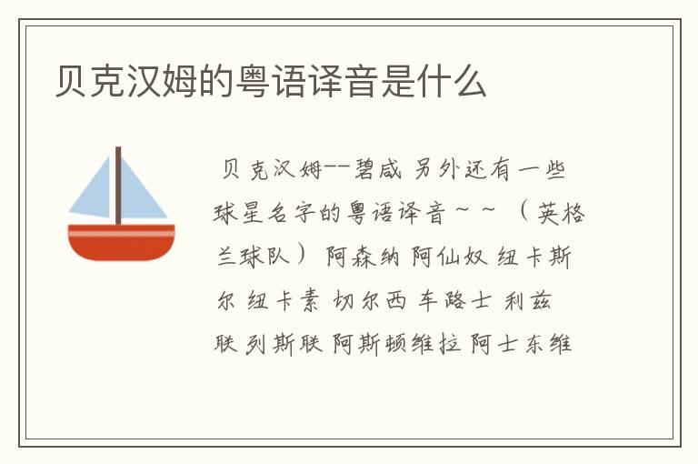 贝克汉姆的粤语译音是什么