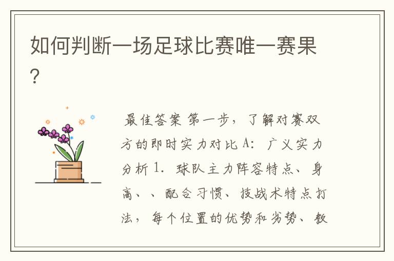 如何判断一场足球比赛唯一赛果?