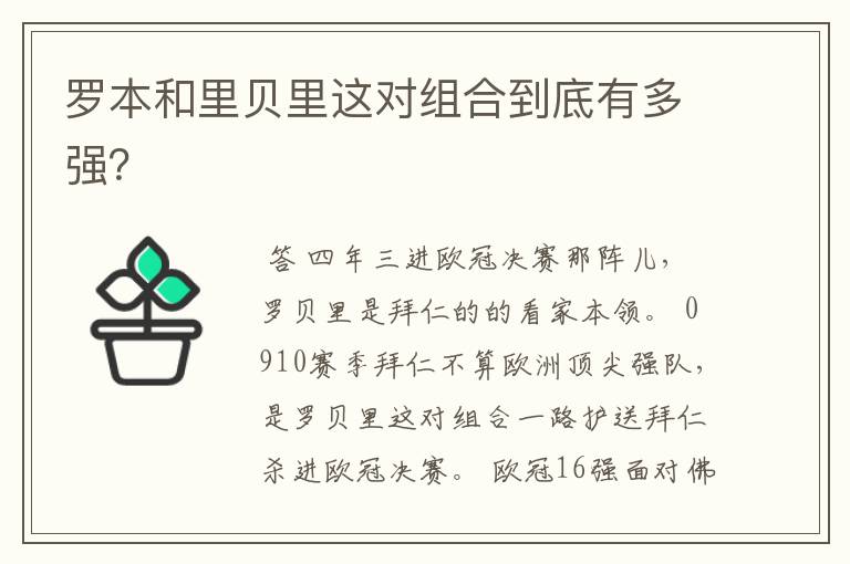 罗本和里贝里这对组合到底有多强?