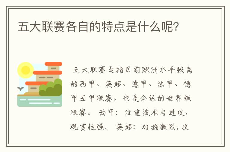 五大联赛各自的特点是什么呢?