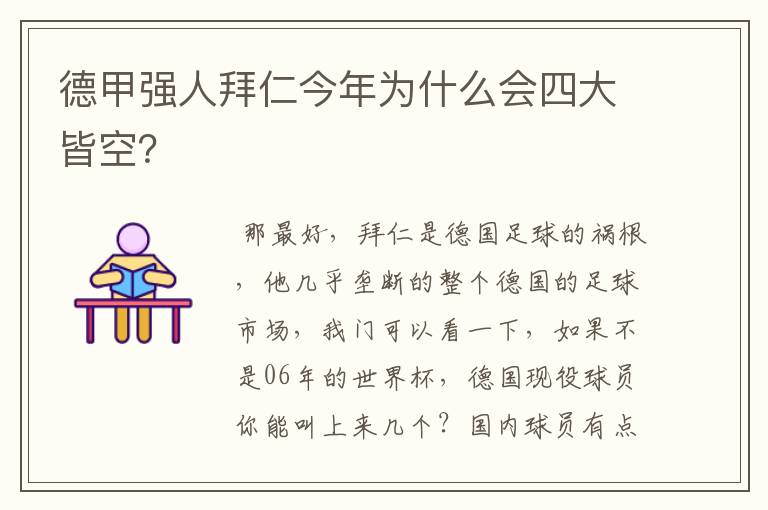 德甲强人拜仁今年为什么会四大皆空?