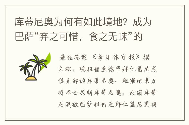 库蒂尼奥为何有如此境地?成为巴萨“弃之可惜,食之无味”的球员