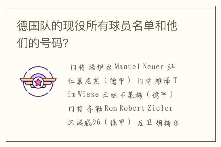 德国队的现役所有球员名单和他们的号码?