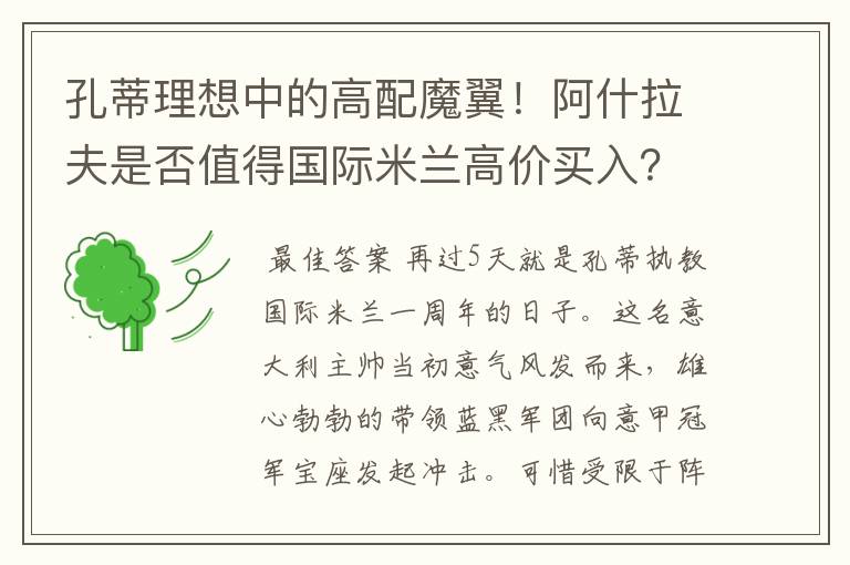 孔蒂理想中的高配魔翼!阿什拉夫是否值得国际米兰高价买入?