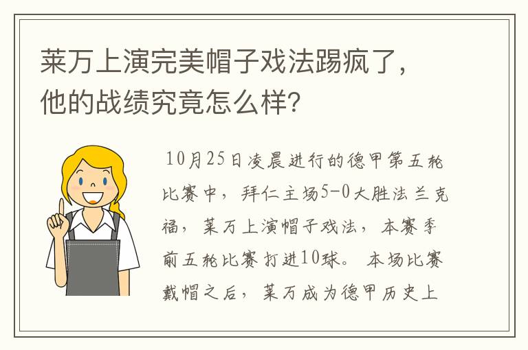 莱万上演完美帽子戏法踢疯了,他的战绩究竟怎么样?