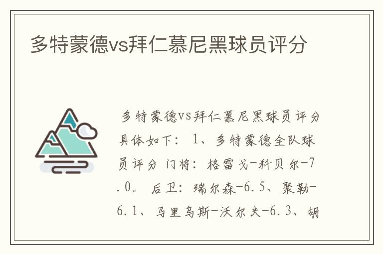 多特蒙德vs拜仁慕尼黑球员评分