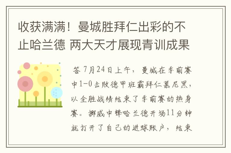 收获满满!曼城胜拜仁出彩的不止哈兰德 两大天才展现青训成果