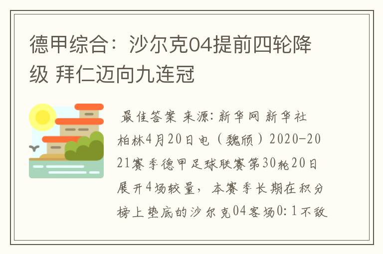 德甲综合:沙尔克04提前四轮降级 拜仁迈向九连冠